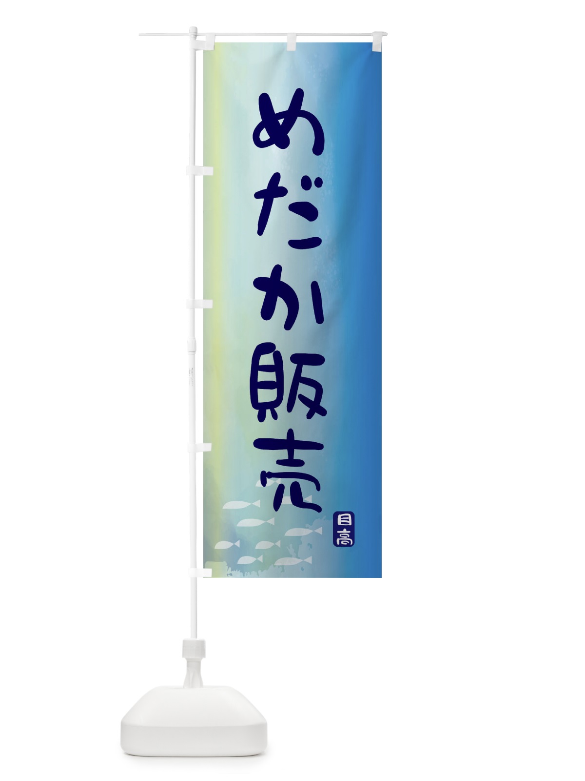 のぼり めだか販売 のぼり旗 ENCF(デザイン【B】)
