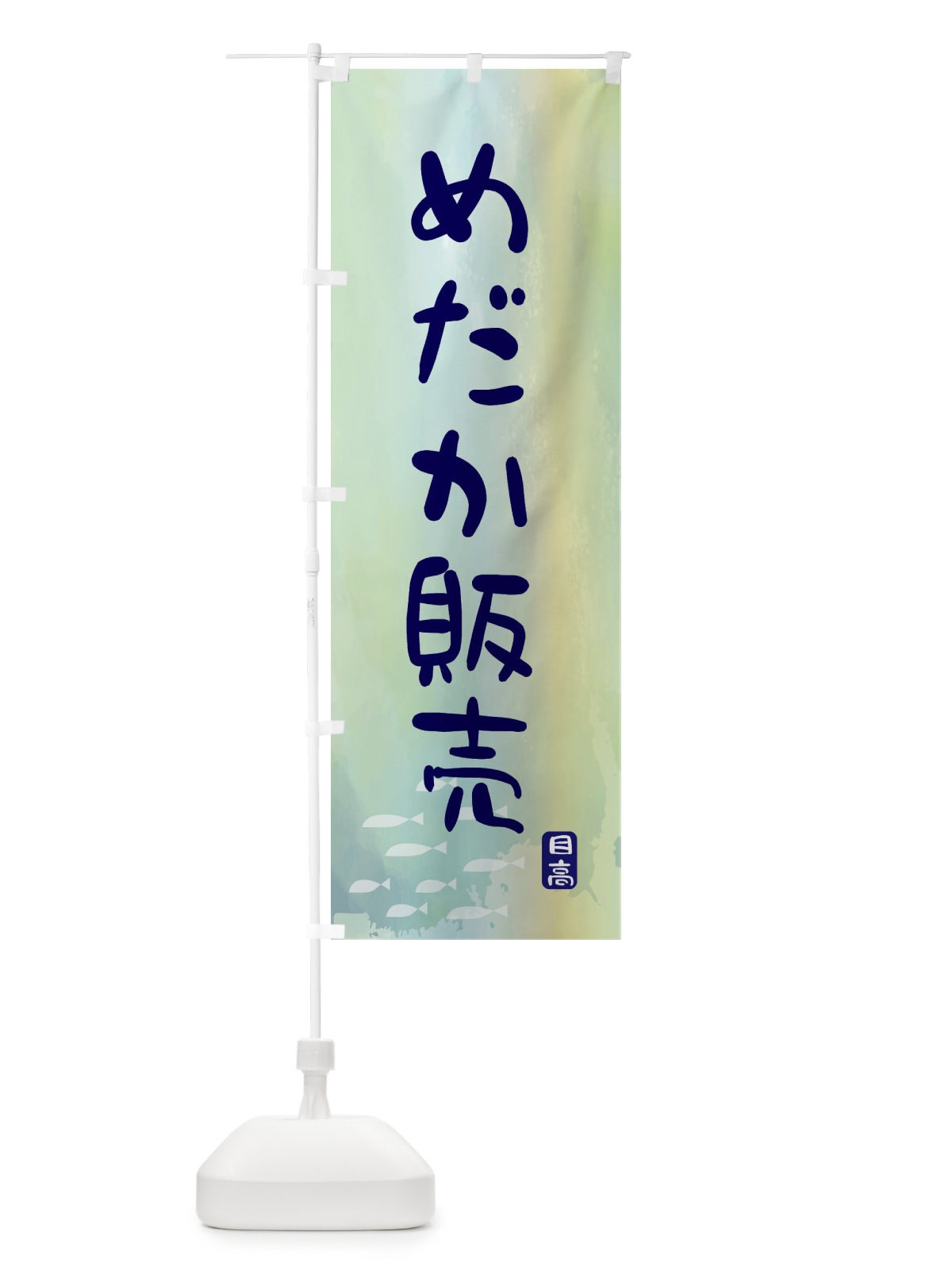 のぼり めだか販売 のぼり旗 ENCF(デザイン【C】)