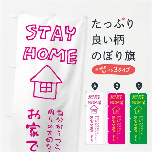 のぼり ステイホーム・STAYHOME・感染症予防 のぼり旗 ENCG