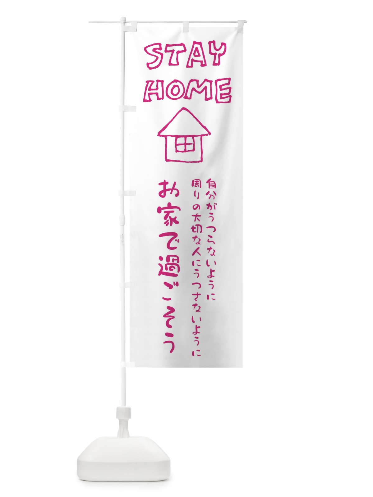 のぼり ステイホーム・STAYHOME・感染症予防 のぼり旗 ENCG(デザイン【A】)