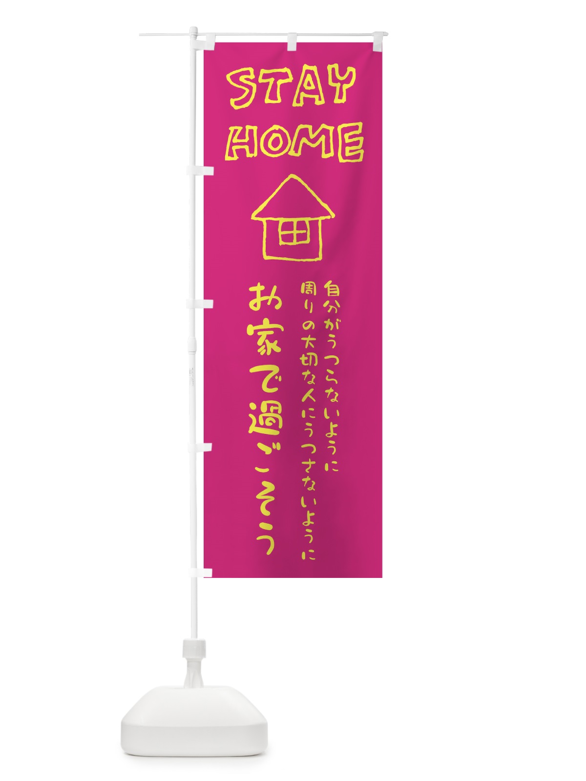 のぼり ステイホーム・STAYHOME・感染症予防 のぼり旗 ENCG(デザイン【B】)
