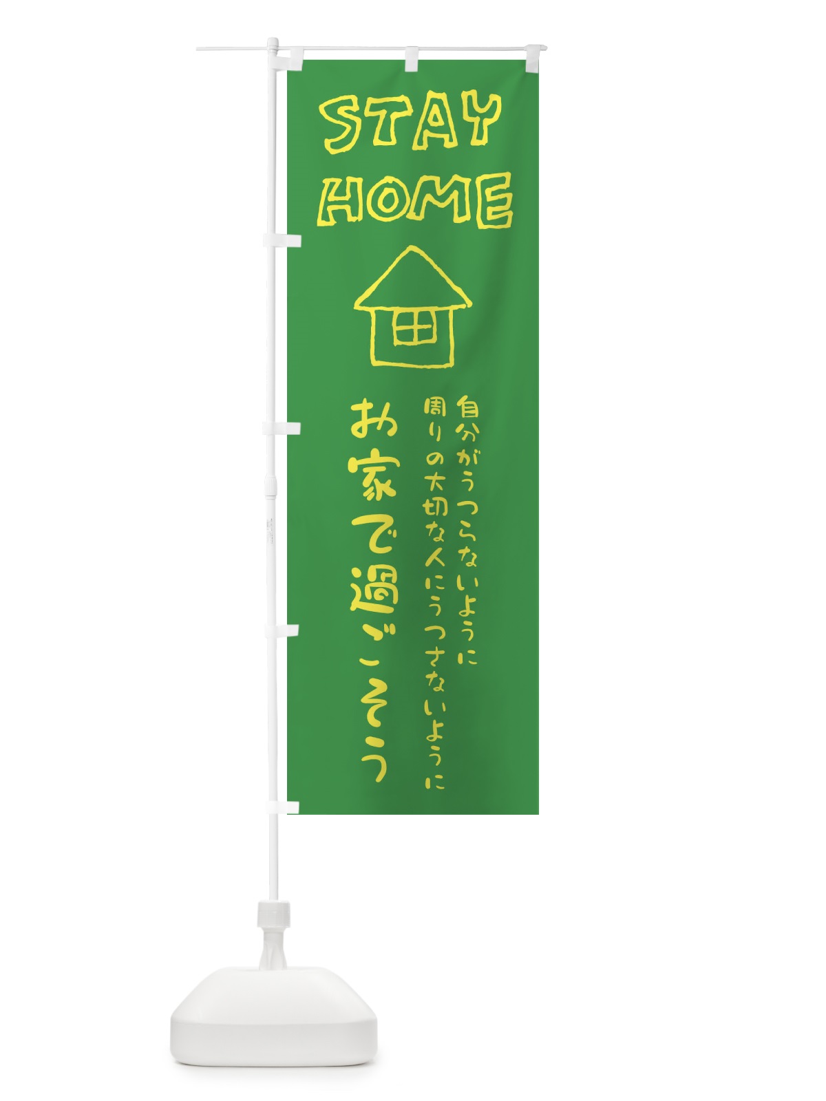 のぼり ステイホーム・STAYHOME・感染症予防 のぼり旗 ENCG(デザイン【C】)