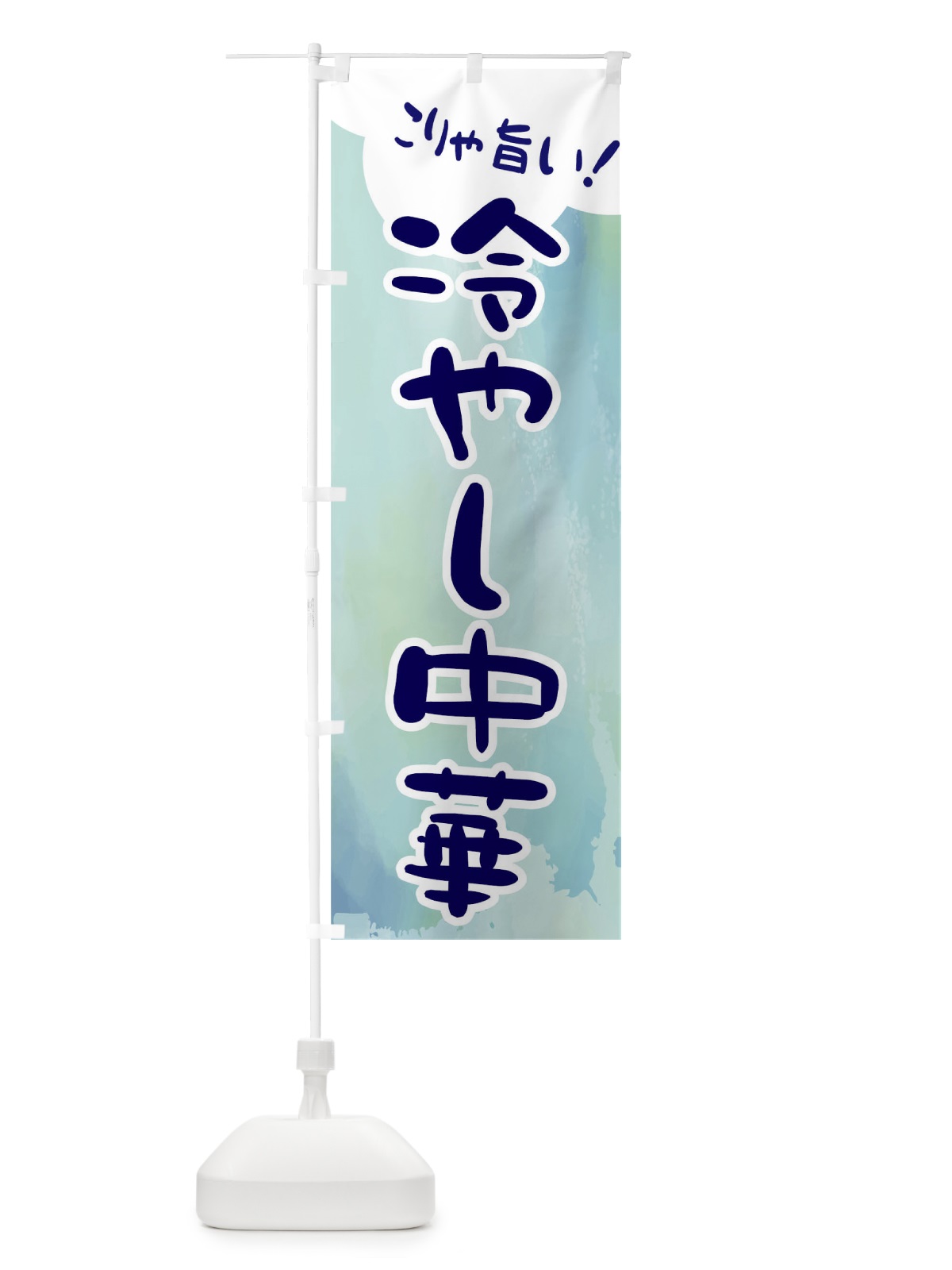 のぼり 冷やし中華 のぼり旗 ENCH(デザイン【A】)