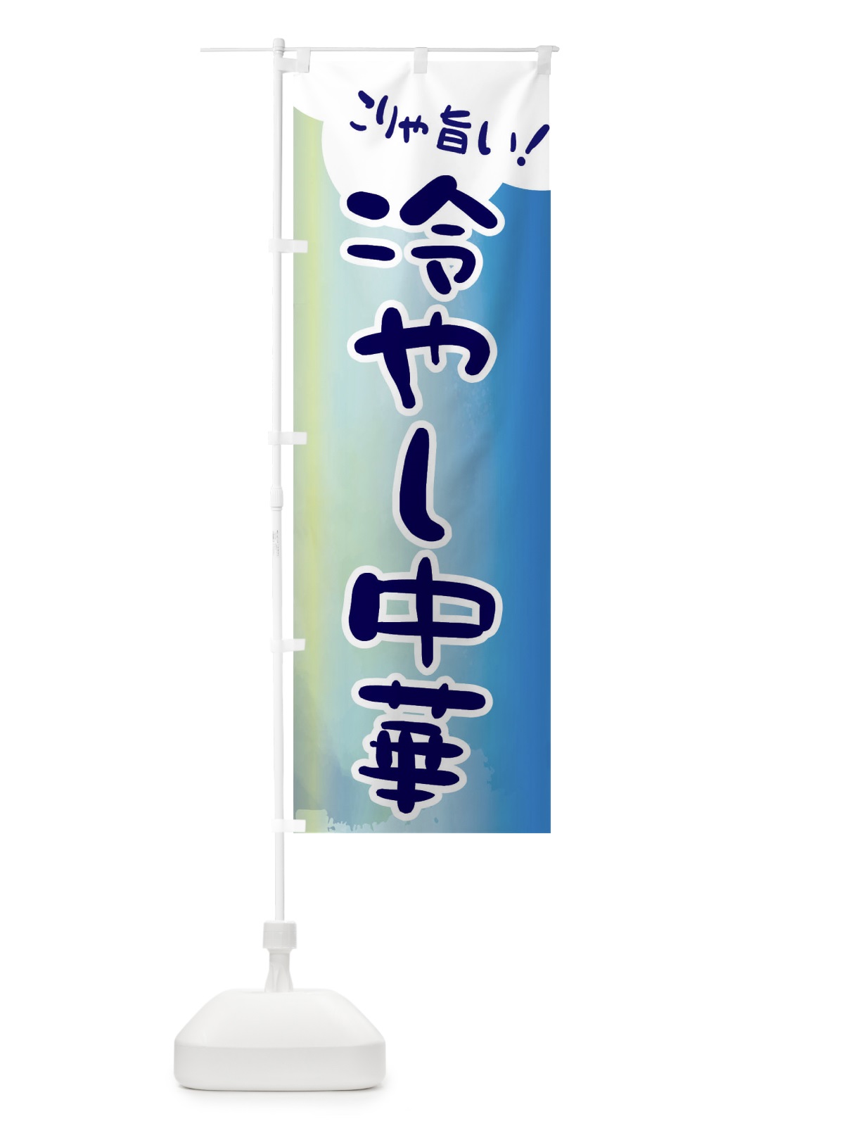 のぼり 冷やし中華 のぼり旗 ENCH(デザイン【B】)