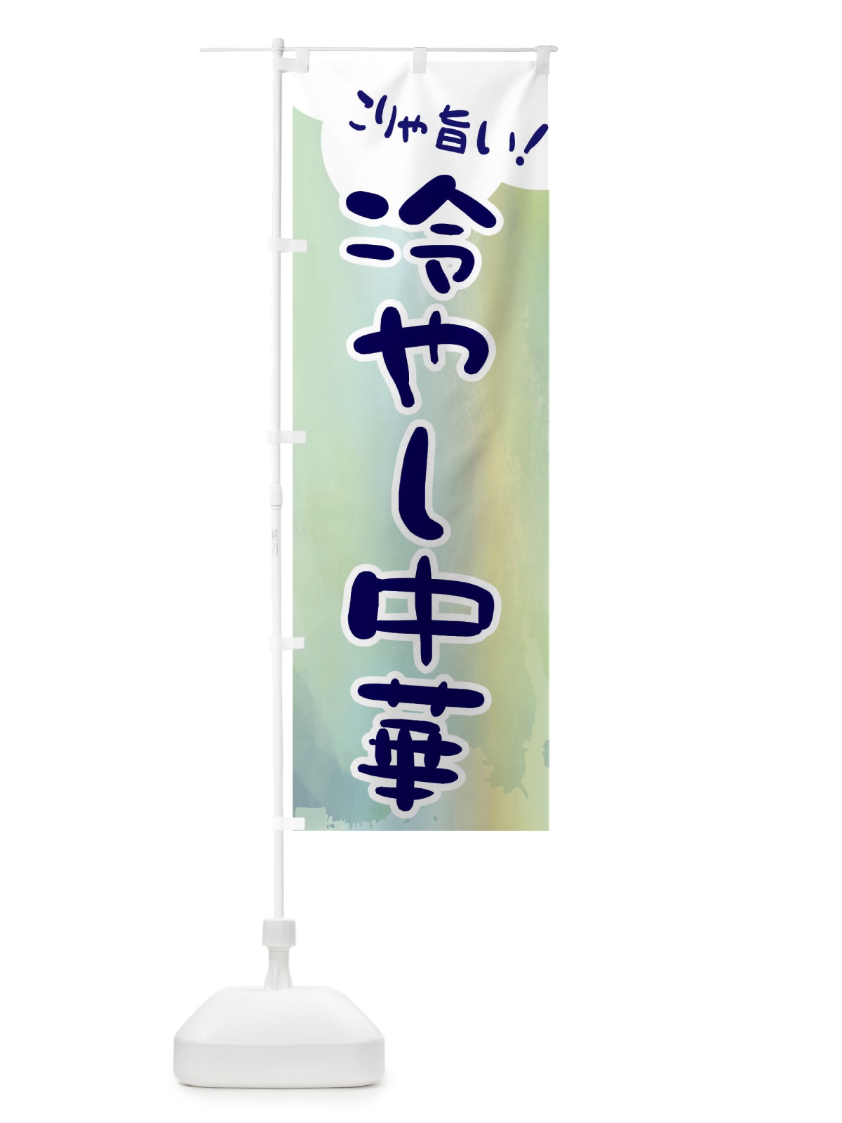 のぼり 冷やし中華 のぼり旗 ENCH(デザイン【C】)