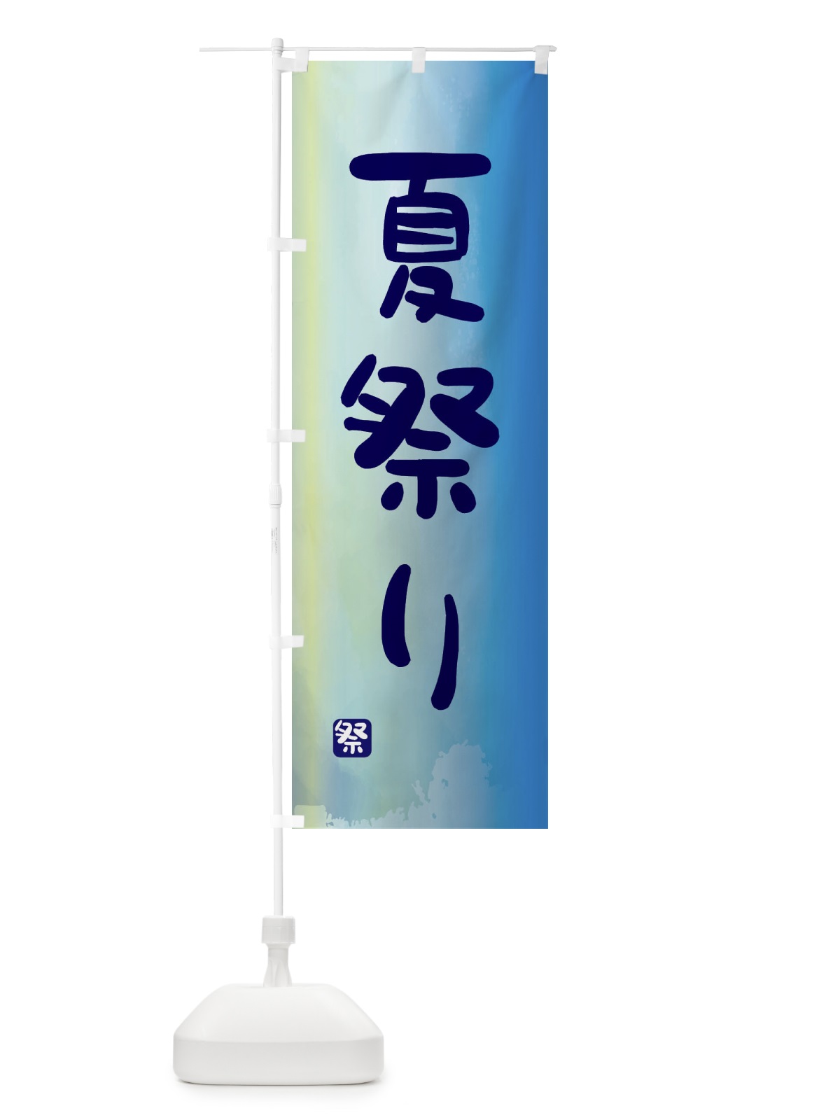 のぼり 夏祭り のぼり旗 ENCJ(デザイン【B】)