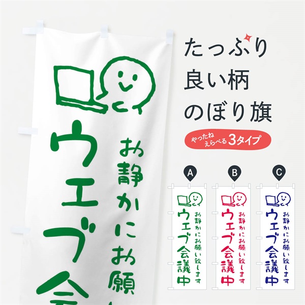 のぼり ウェブ会議中・WEB会議中 のぼり旗 ENCL