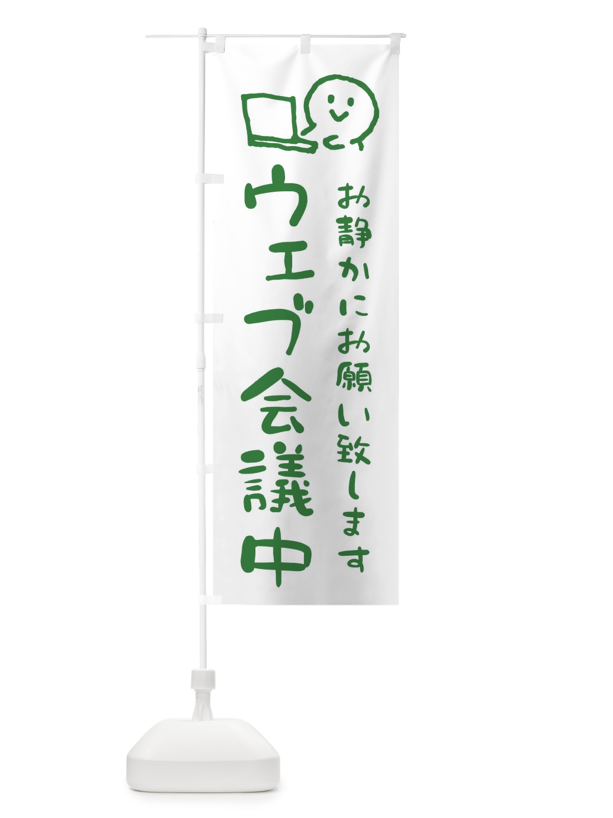 のぼり ウェブ会議中・WEB会議中 のぼり旗 ENCL(デザイン【A】)