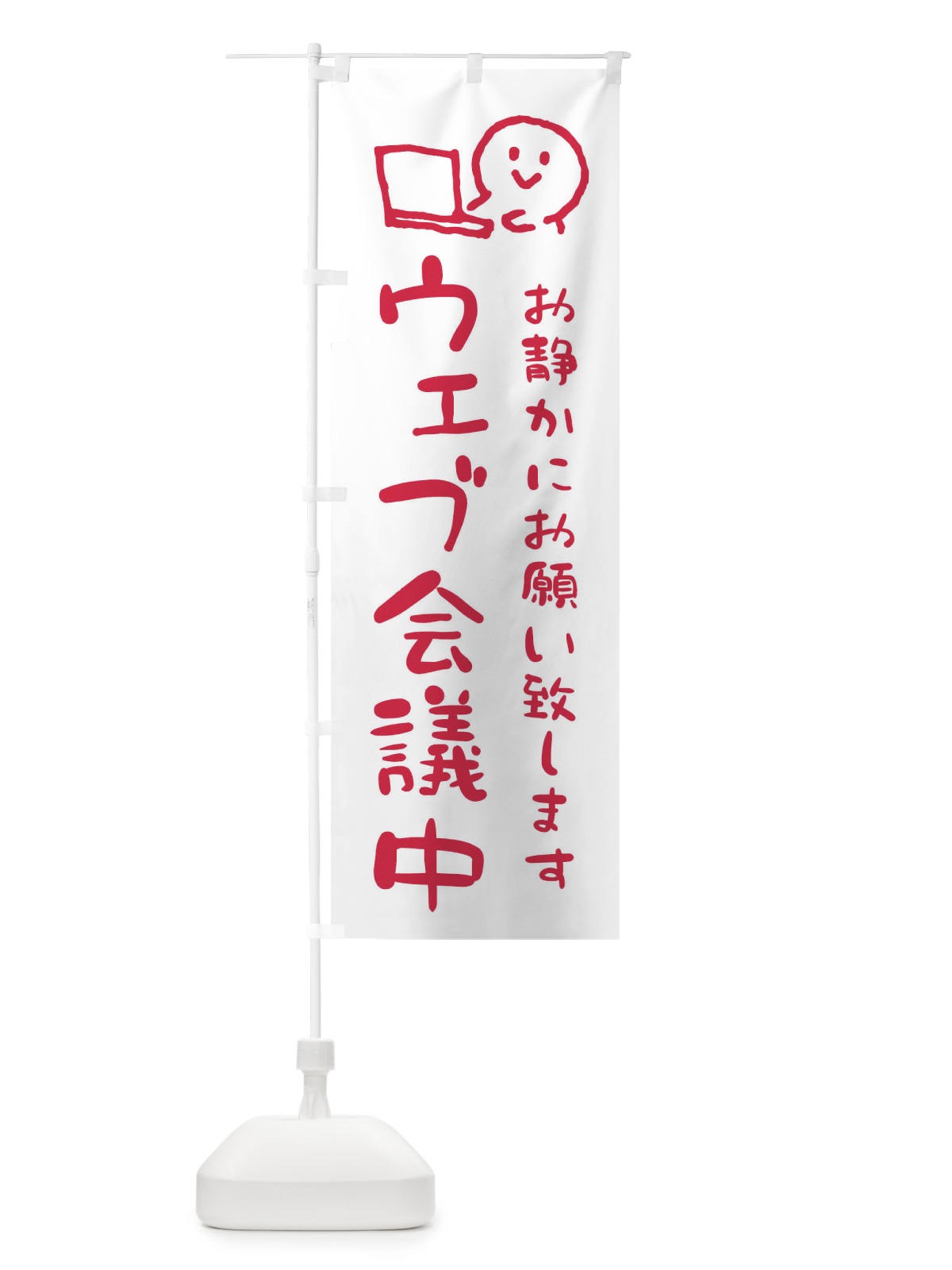 のぼり ウェブ会議中・WEB会議中 のぼり旗 ENCL(デザイン【B】)