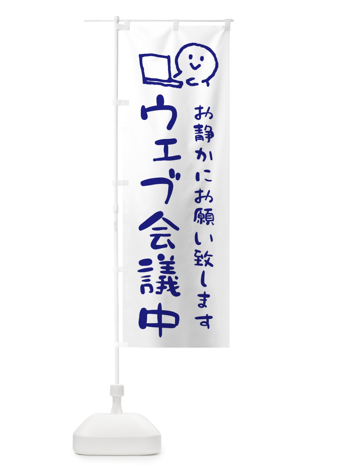のぼり ウェブ会議中・WEB会議中 のぼり旗 ENCL(デザイン【C】)