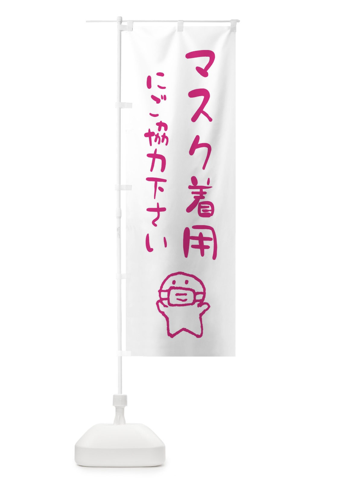 のぼり マスク着用にご協力お願いします のぼり旗 ENCN(デザイン【A】)