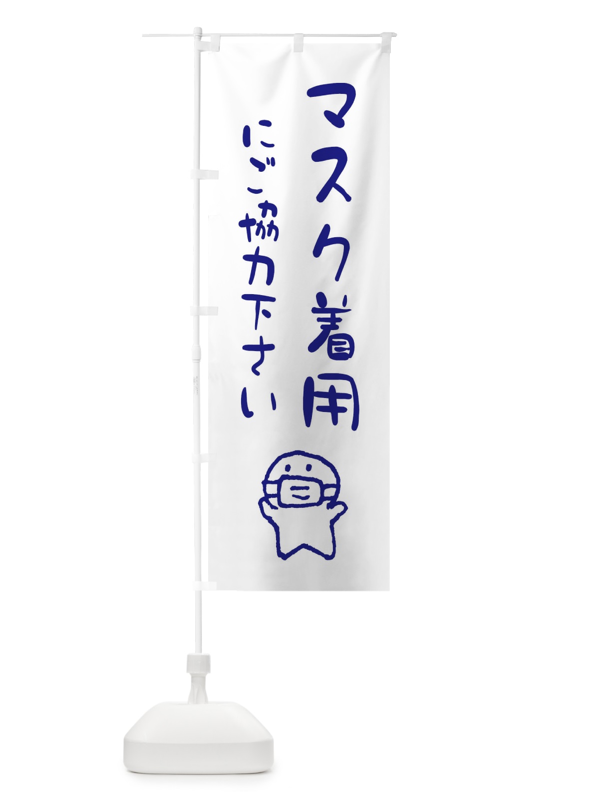 のぼり マスク着用にご協力お願いします のぼり旗 ENCN(デザイン【B】)