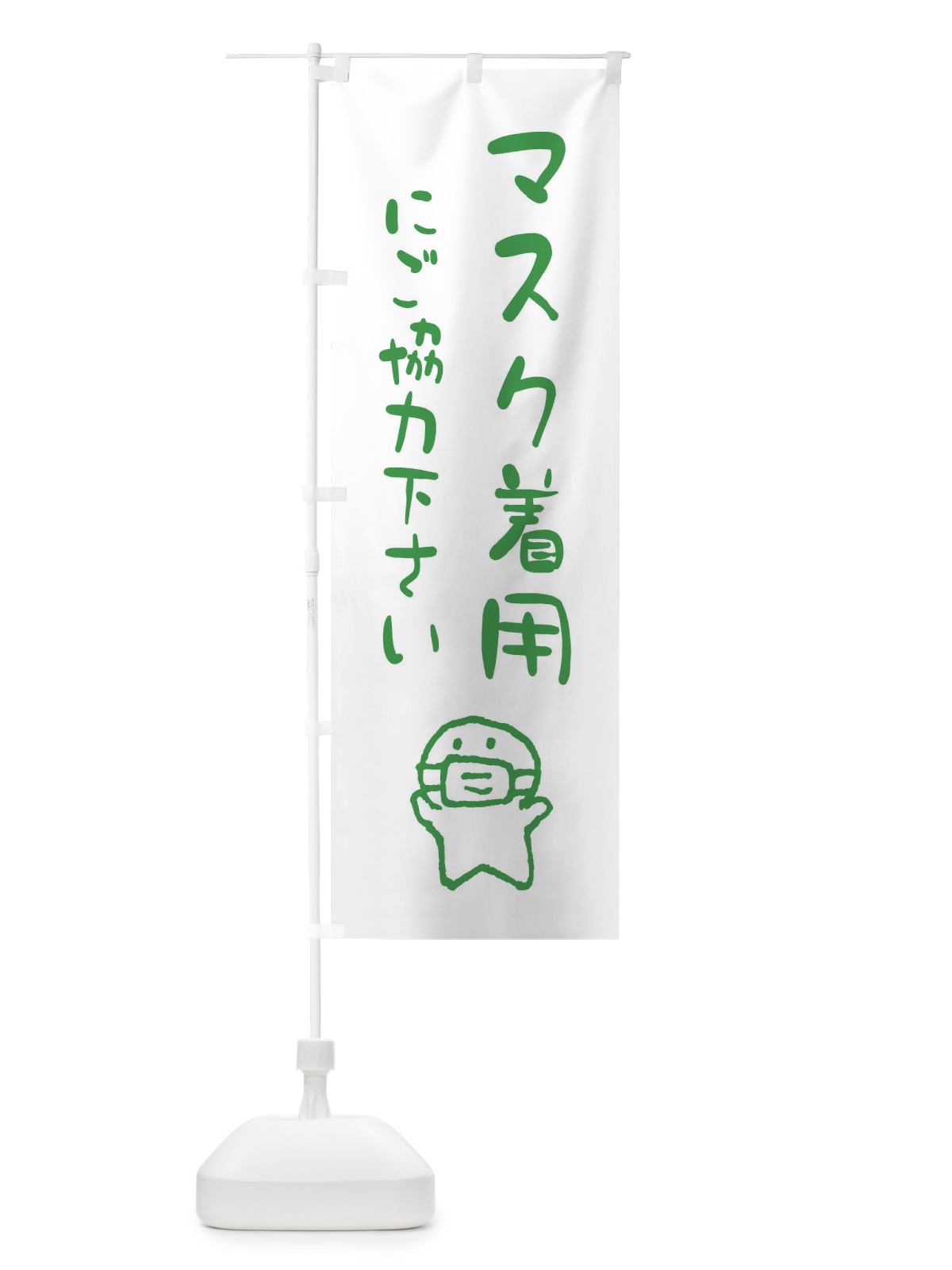 のぼり マスク着用にご協力お願いします のぼり旗 ENCN(デザイン【C】)