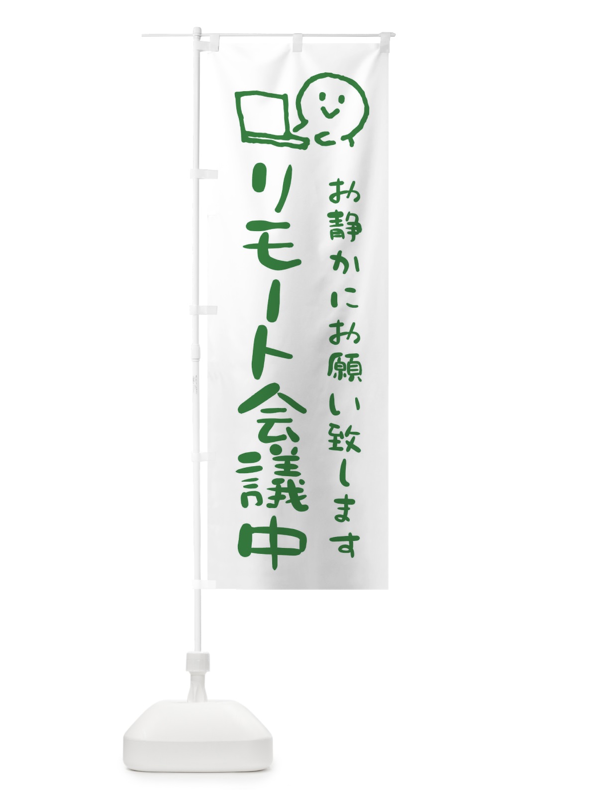 のぼり リモート会議中 のぼり旗 ENCP(デザイン【A】)