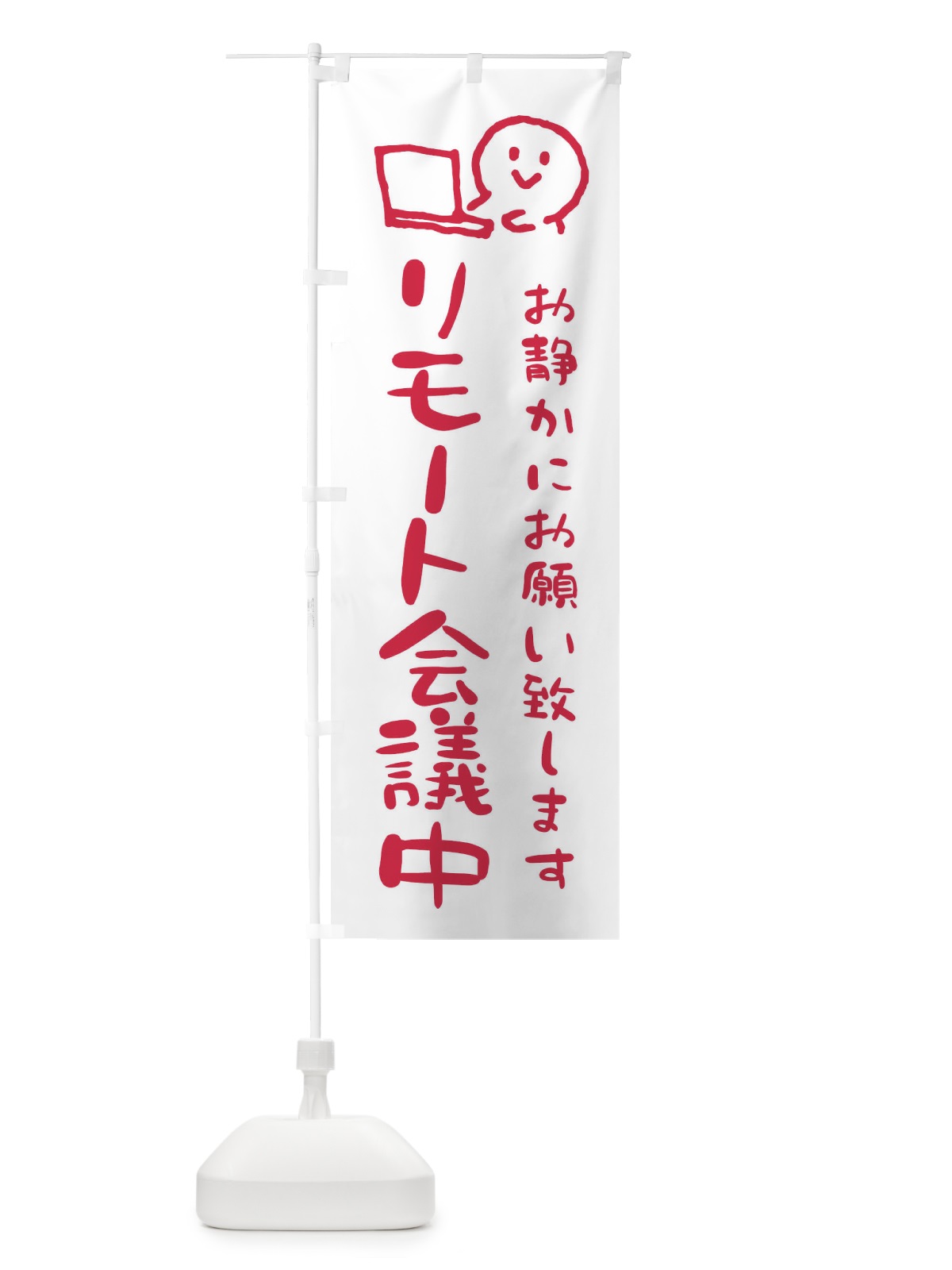 のぼり リモート会議中 のぼり旗 ENCP(デザイン【B】)