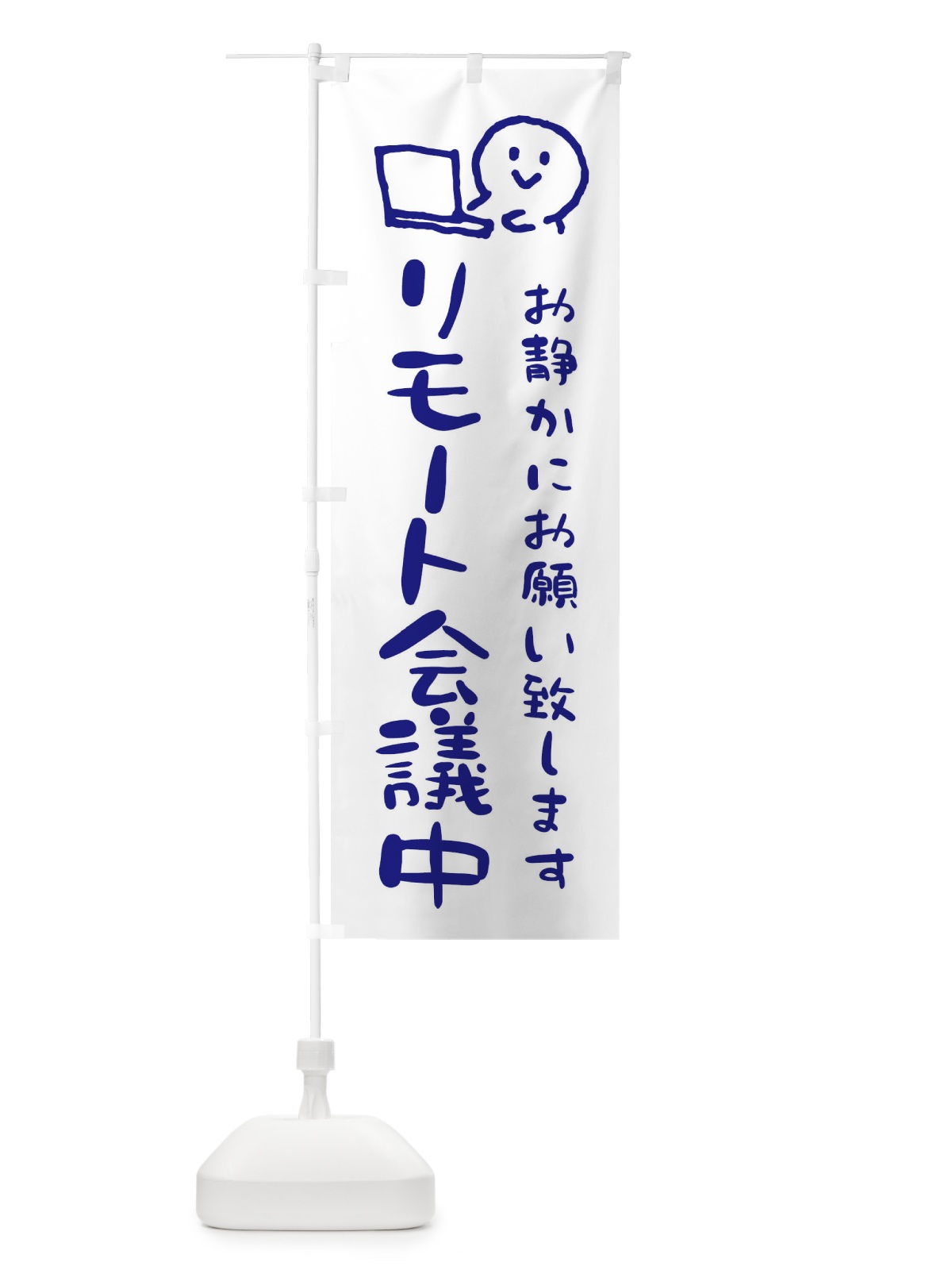 のぼり リモート会議中 のぼり旗 ENCP(デザイン【C】)