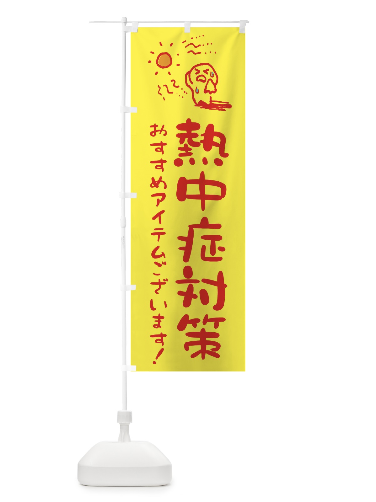 のぼり 熱中症対策 のぼり旗 ENCS(デザイン【A】)