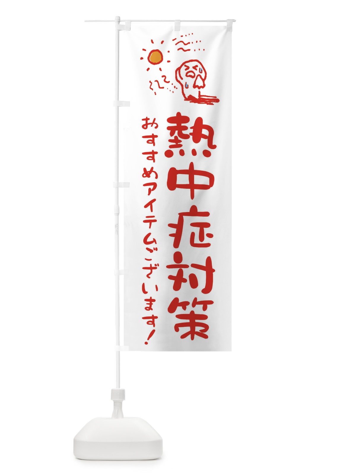 のぼり 熱中症対策 のぼり旗 ENCS(デザイン【B】)