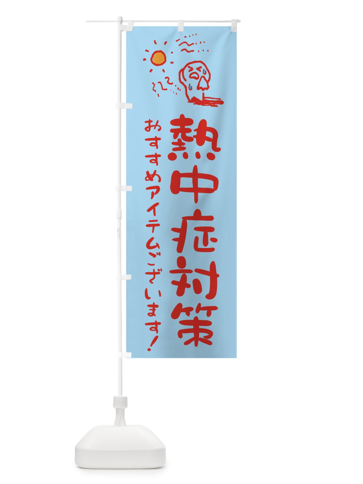 のぼり 熱中症対策 のぼり旗 ENCS(デザイン【C】)