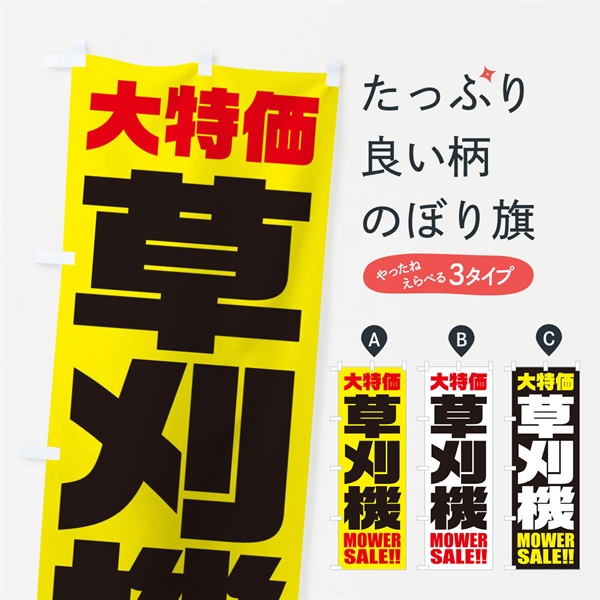 のぼり 草刈機／大特価 のぼり旗 ENCT