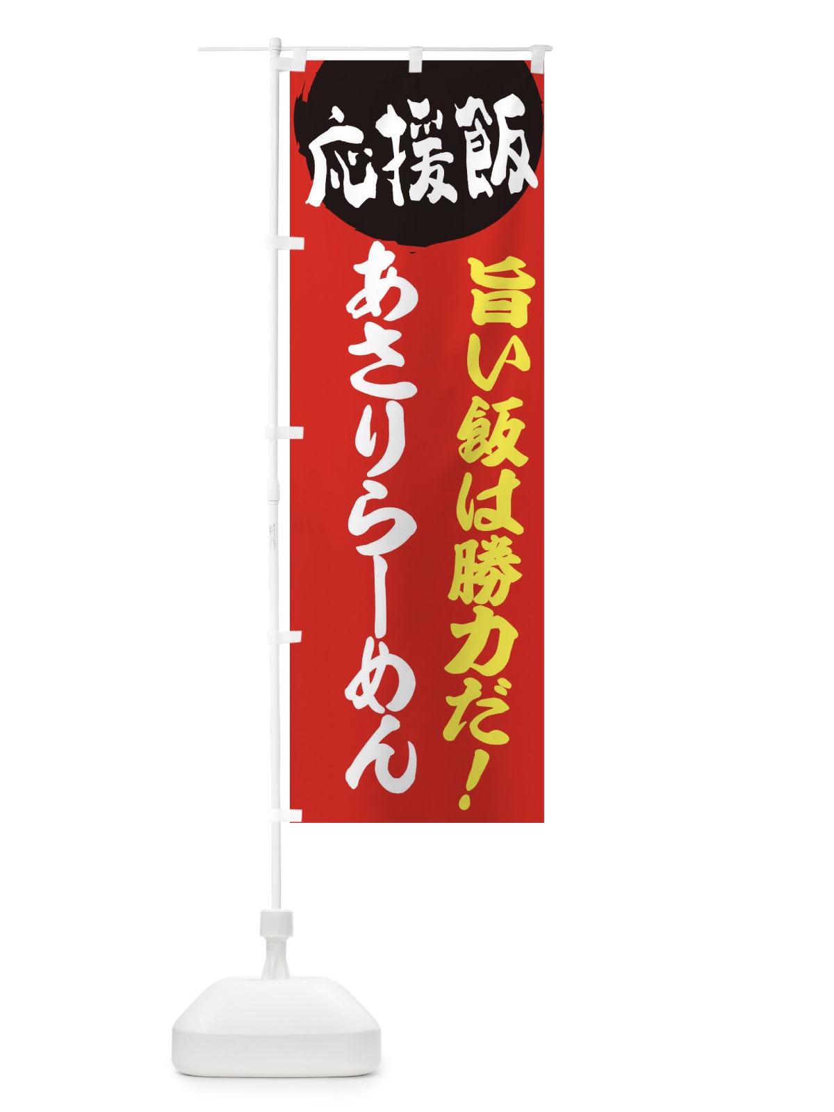 のぼり あさりらーめん のぼり旗 ENCU(デザイン【A】)