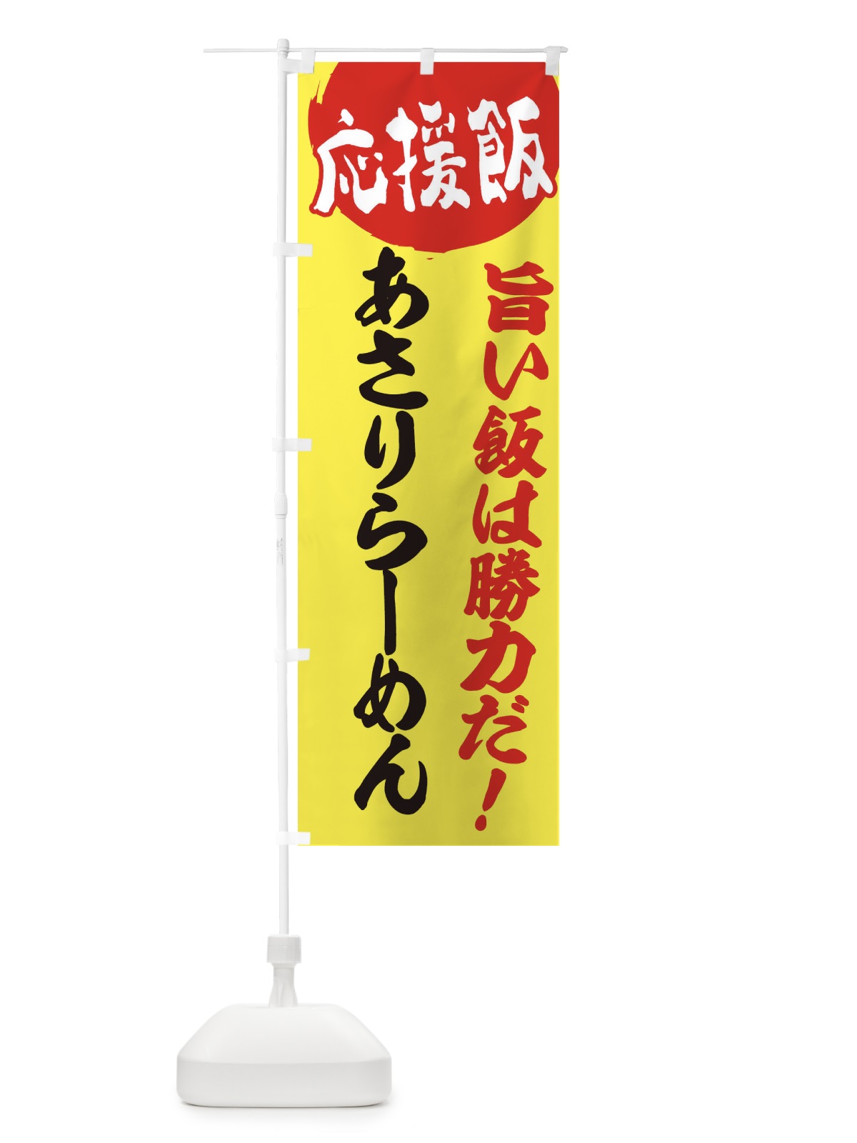 のぼり あさりらーめん のぼり旗 ENCU(デザイン【B】)