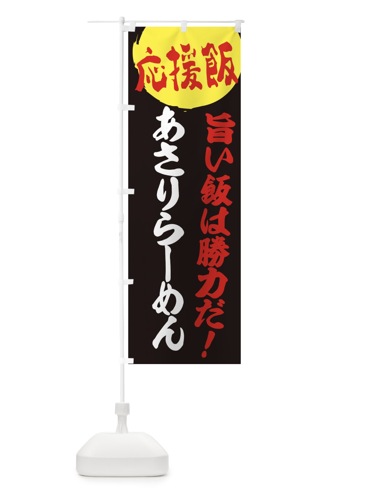 のぼり あさりらーめん のぼり旗 ENCU(デザイン【C】)