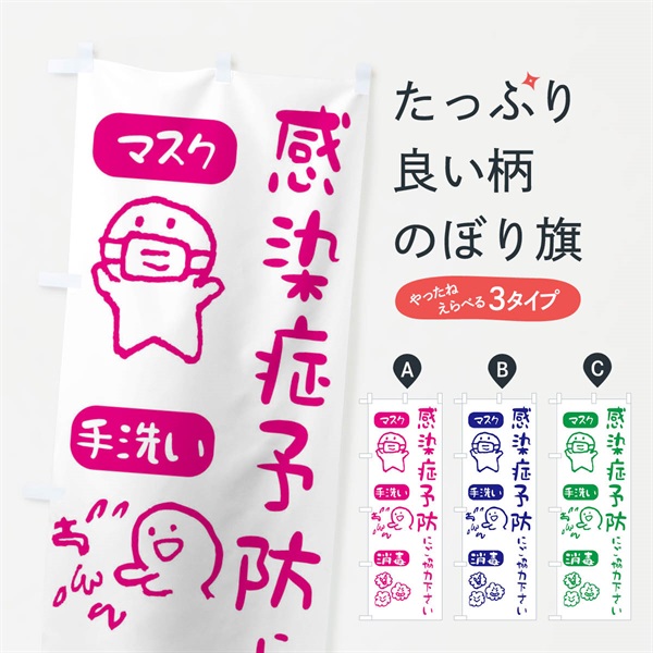 のぼり ウイルス対策・感染症対策 のぼり旗 ENCX