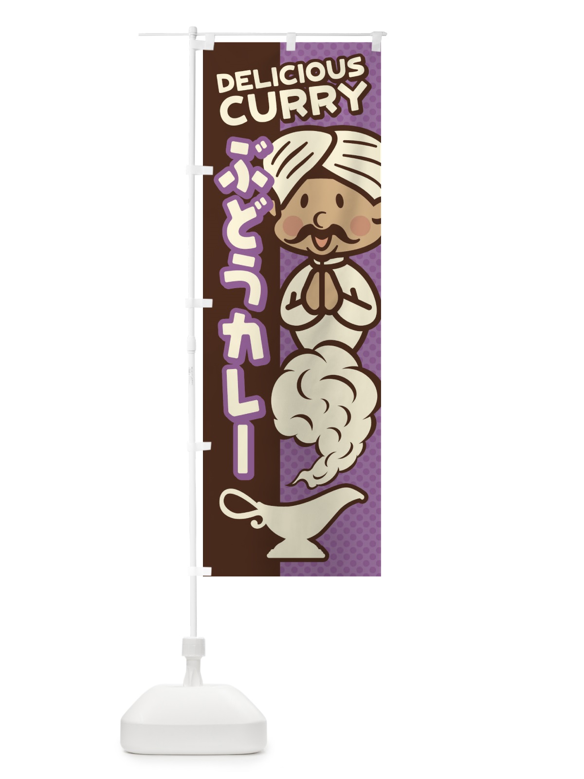 のぼり ぶどうカレー のぼり旗 ENEE(デザイン【B】)