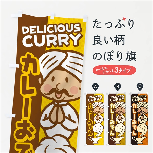 のぼり カレーおでん のぼり旗 ENEJ