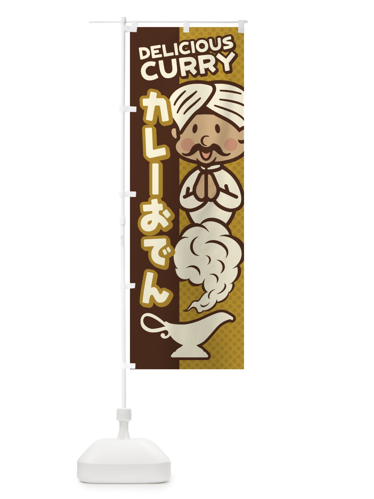 のぼり カレーおでん のぼり旗 ENEJ(デザイン【B】)