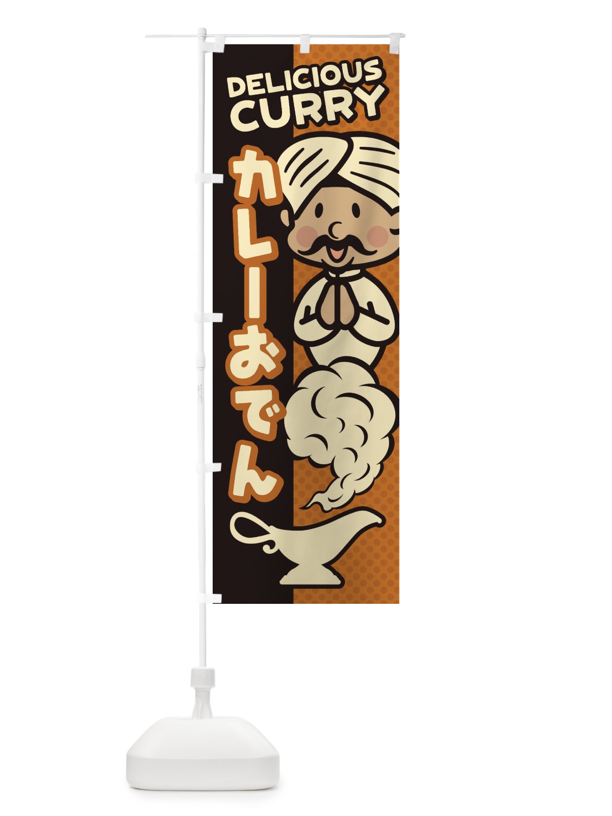 のぼり カレーおでん のぼり旗 ENEJ(デザイン【C】)