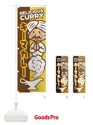 のぼり キーマカレー のぼり旗 ENER