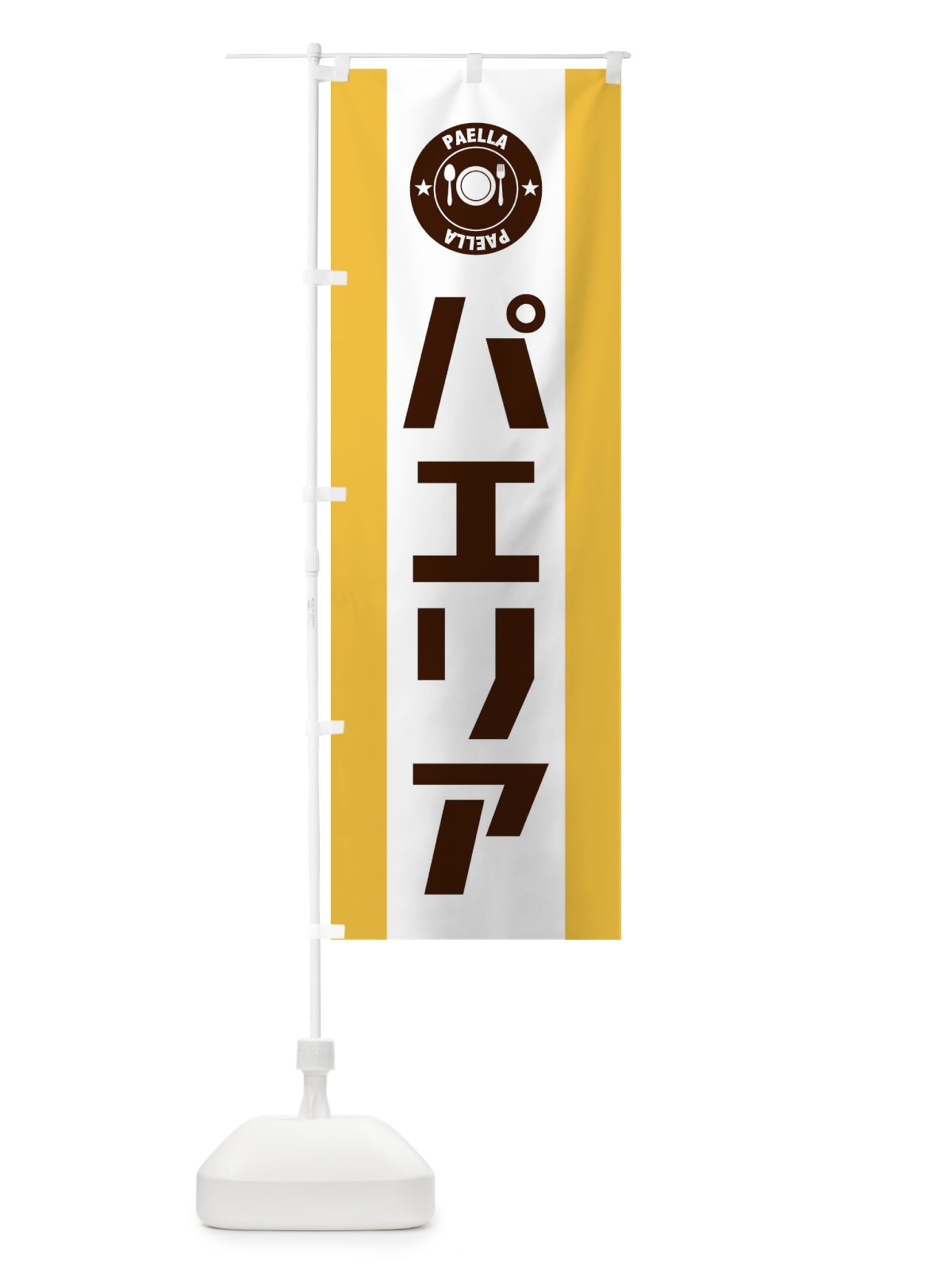 のぼり パエリア のぼり旗 ENF2(デザイン【A】)