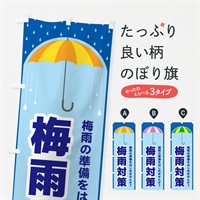 のぼり 梅雨対策 のぼり旗 ENF9