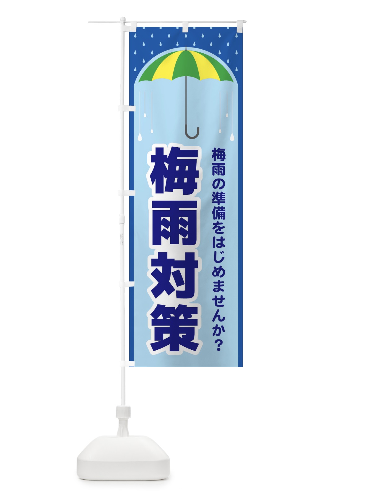 のぼり 梅雨対策 のぼり旗 ENF9(デザイン【C】)