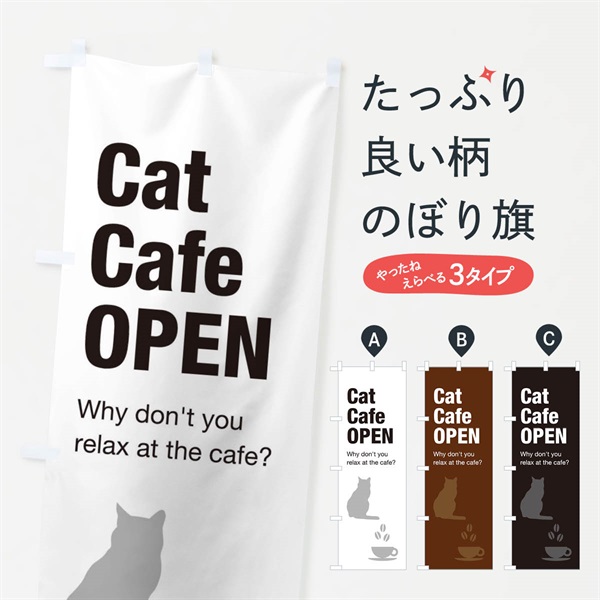 のぼり 猫カフェ のぼり旗 ENFH