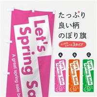 のぼり 春のセール のぼり旗 ENFN