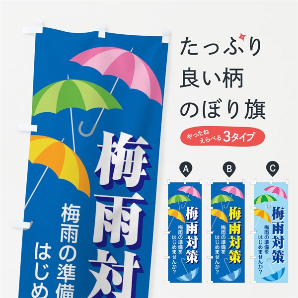 のぼり 梅雨対策 のぼり旗 ENFR