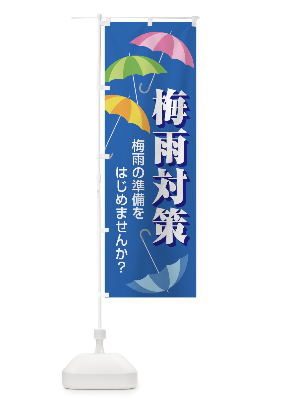 のぼり 梅雨対策 のぼり旗 ENFR(デザイン【A】)