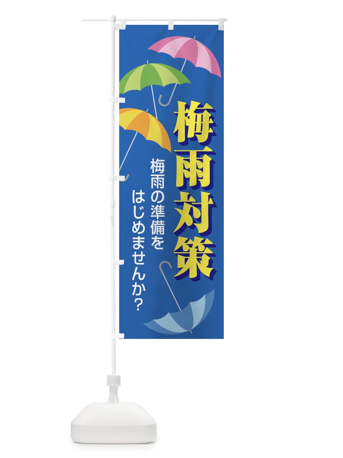 のぼり 梅雨対策 のぼり旗 ENFR(デザイン【B】)