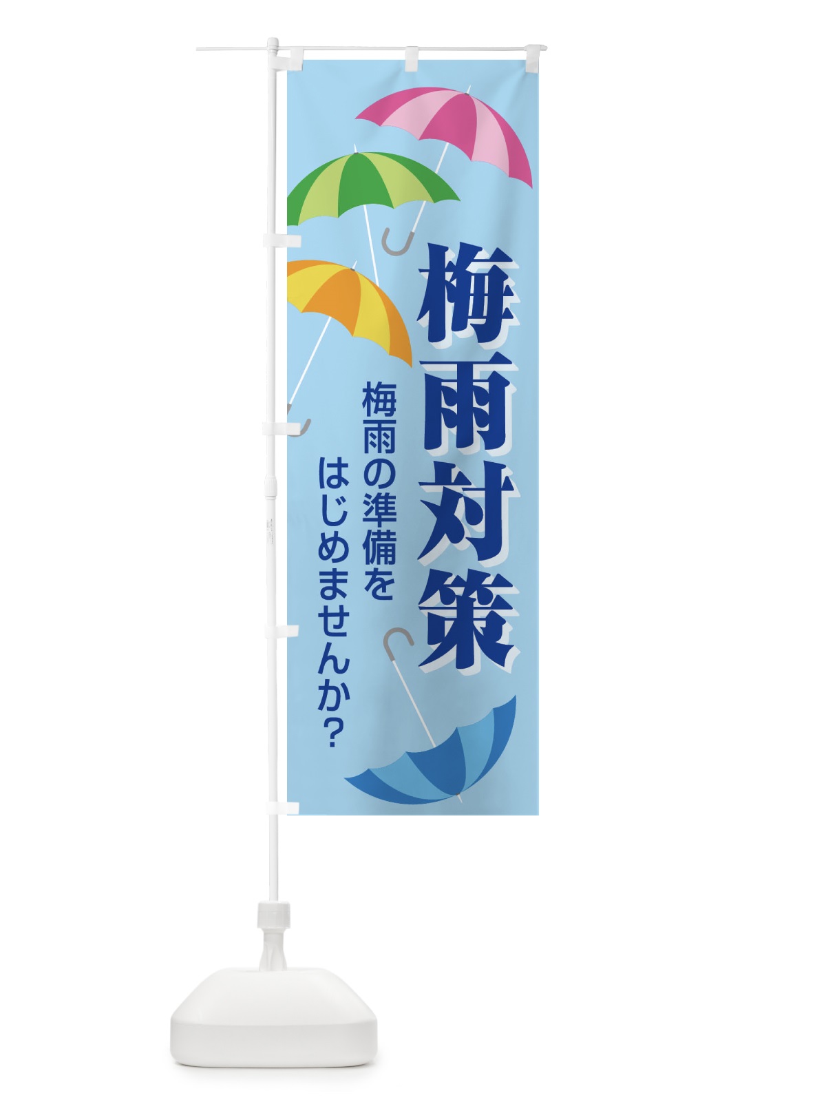 のぼり 梅雨対策 のぼり旗 ENFR(デザイン【C】)