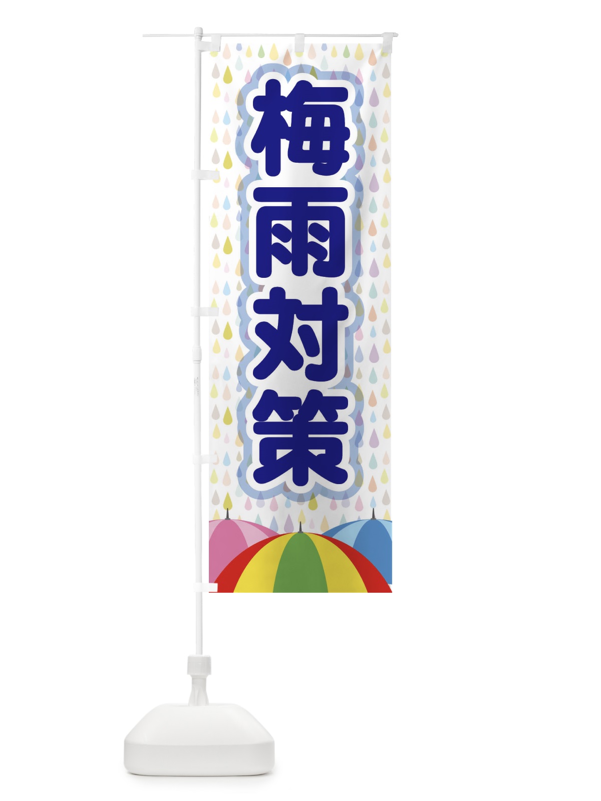 のぼり 梅雨対策 のぼり旗 ENFS(デザイン【A】)