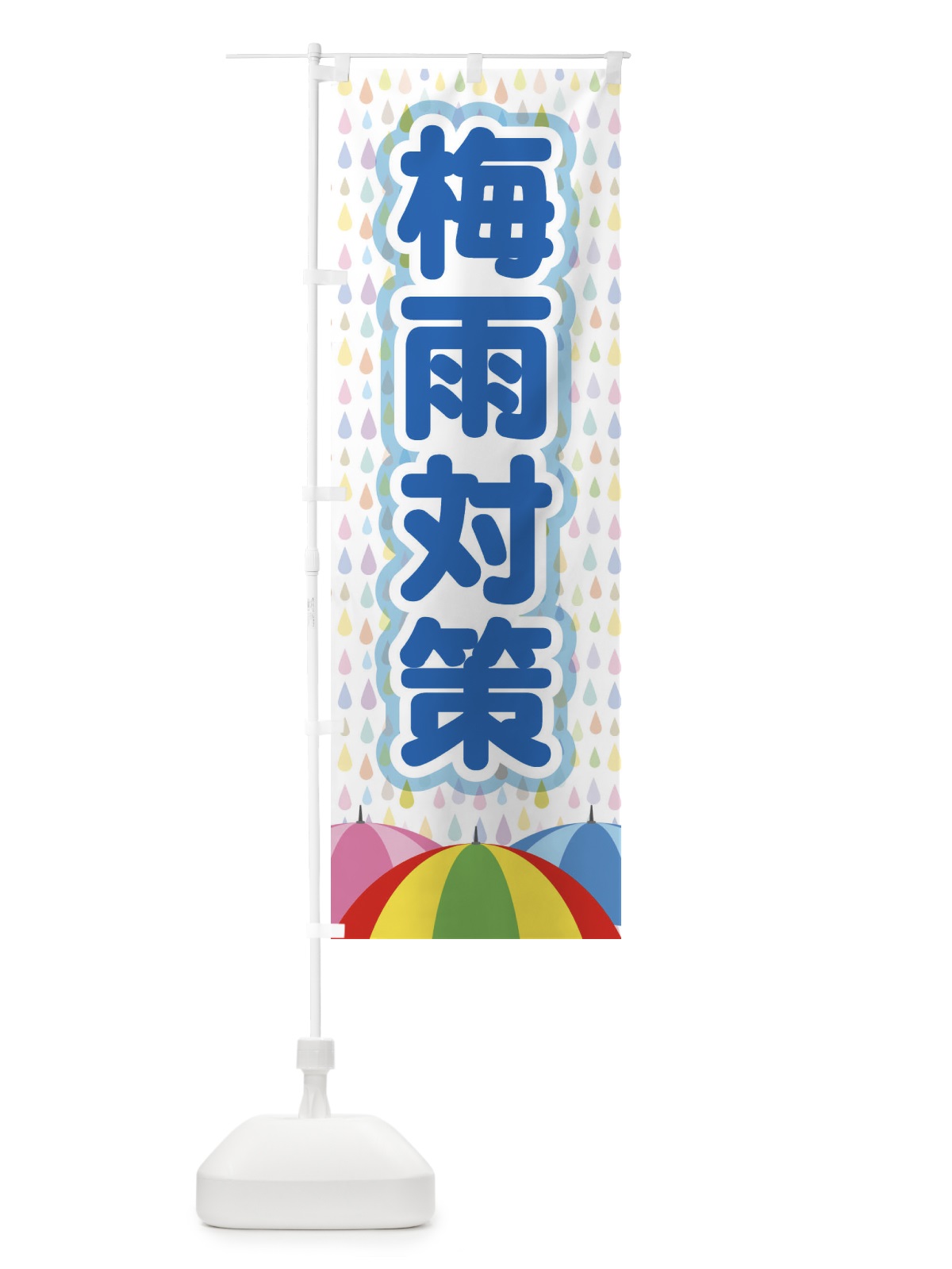 のぼり 梅雨対策 のぼり旗 ENFS(デザイン【B】)
