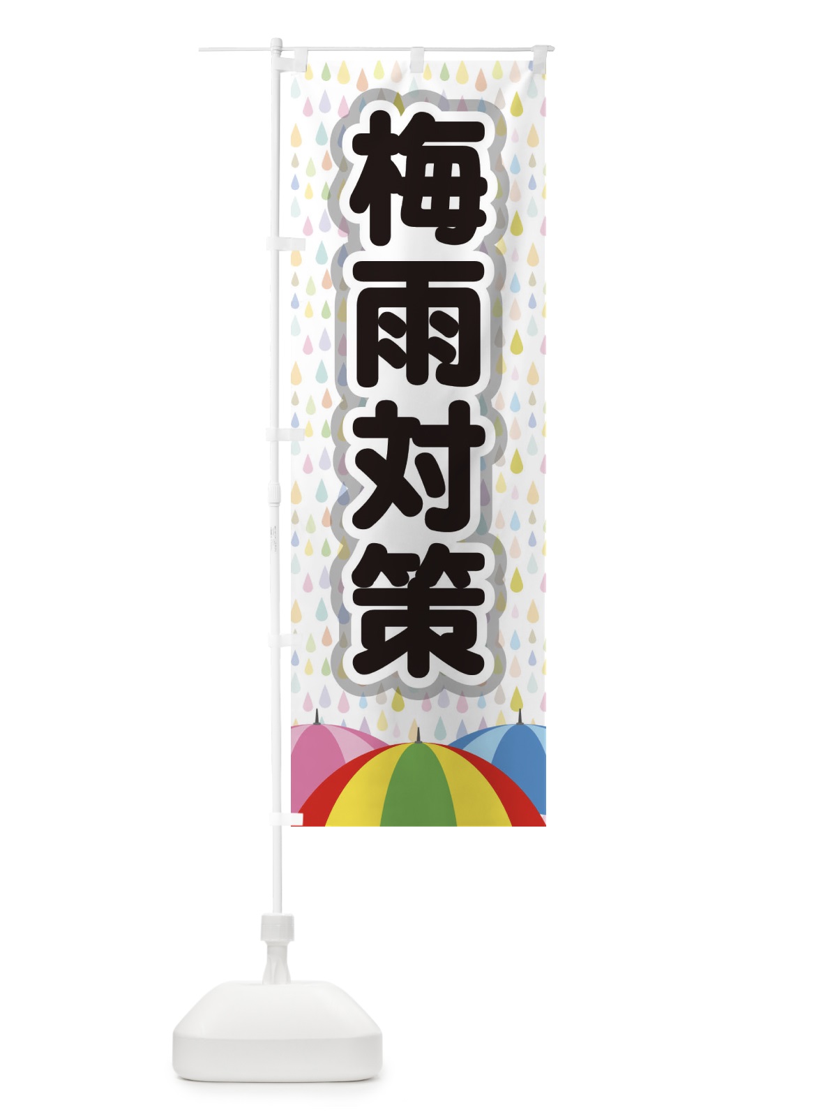 のぼり 梅雨対策 のぼり旗 ENFS(デザイン【C】)