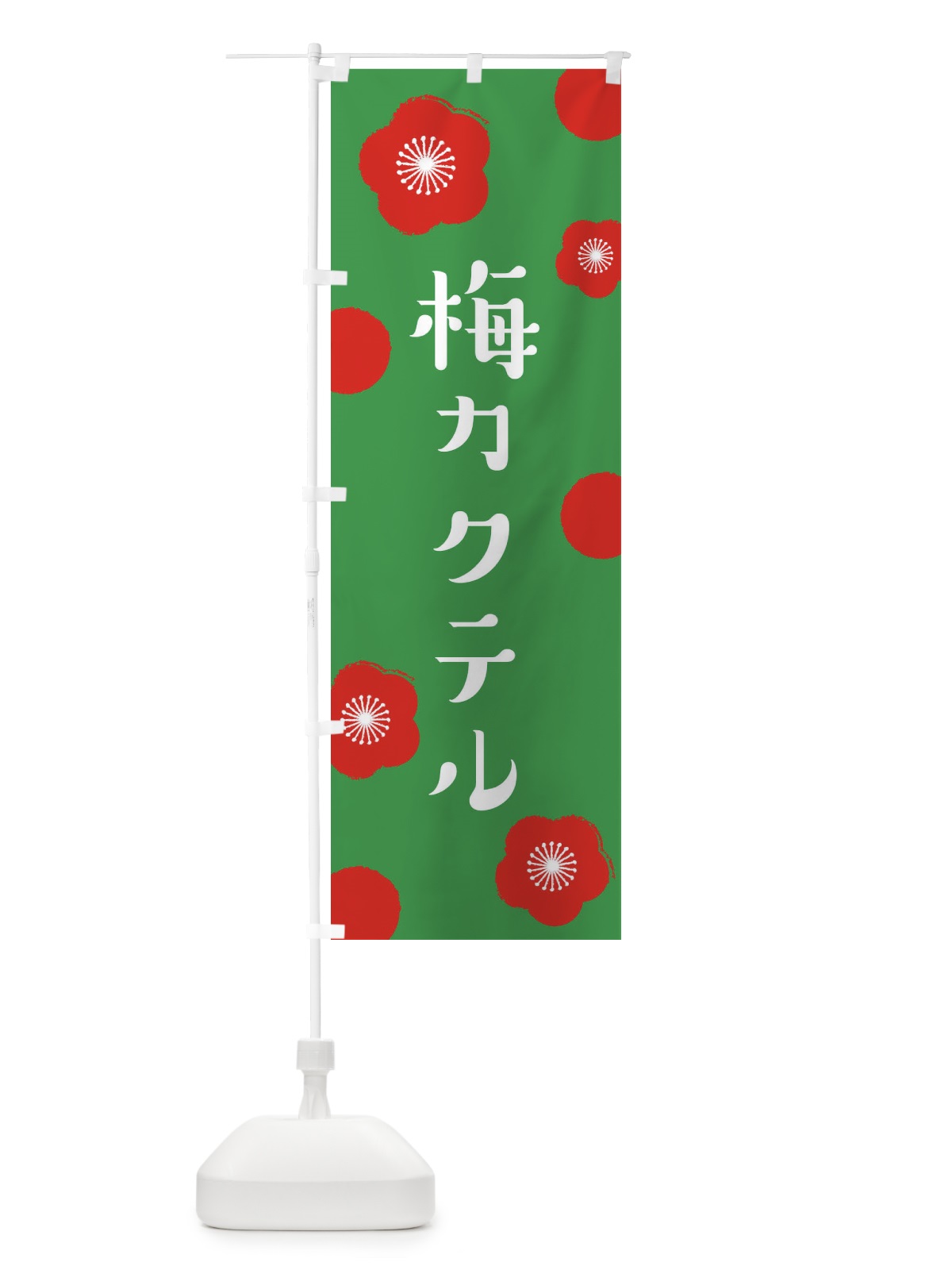 のぼり 梅カクテル のぼり旗 ENG3(デザイン【C】)
