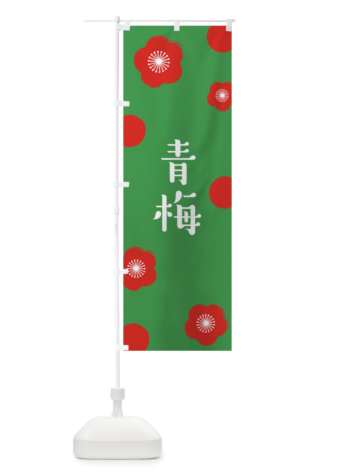 のぼり 青梅 のぼり旗 ENG5(デザイン【C】)
