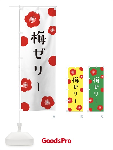 のぼり 梅ゼリー のぼり旗 ENGF