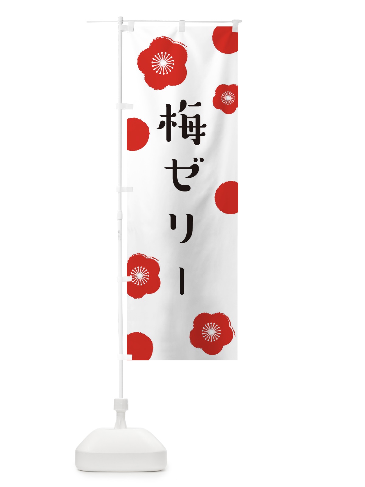 のぼり 梅ゼリー のぼり旗 ENGF(デザイン【A】)