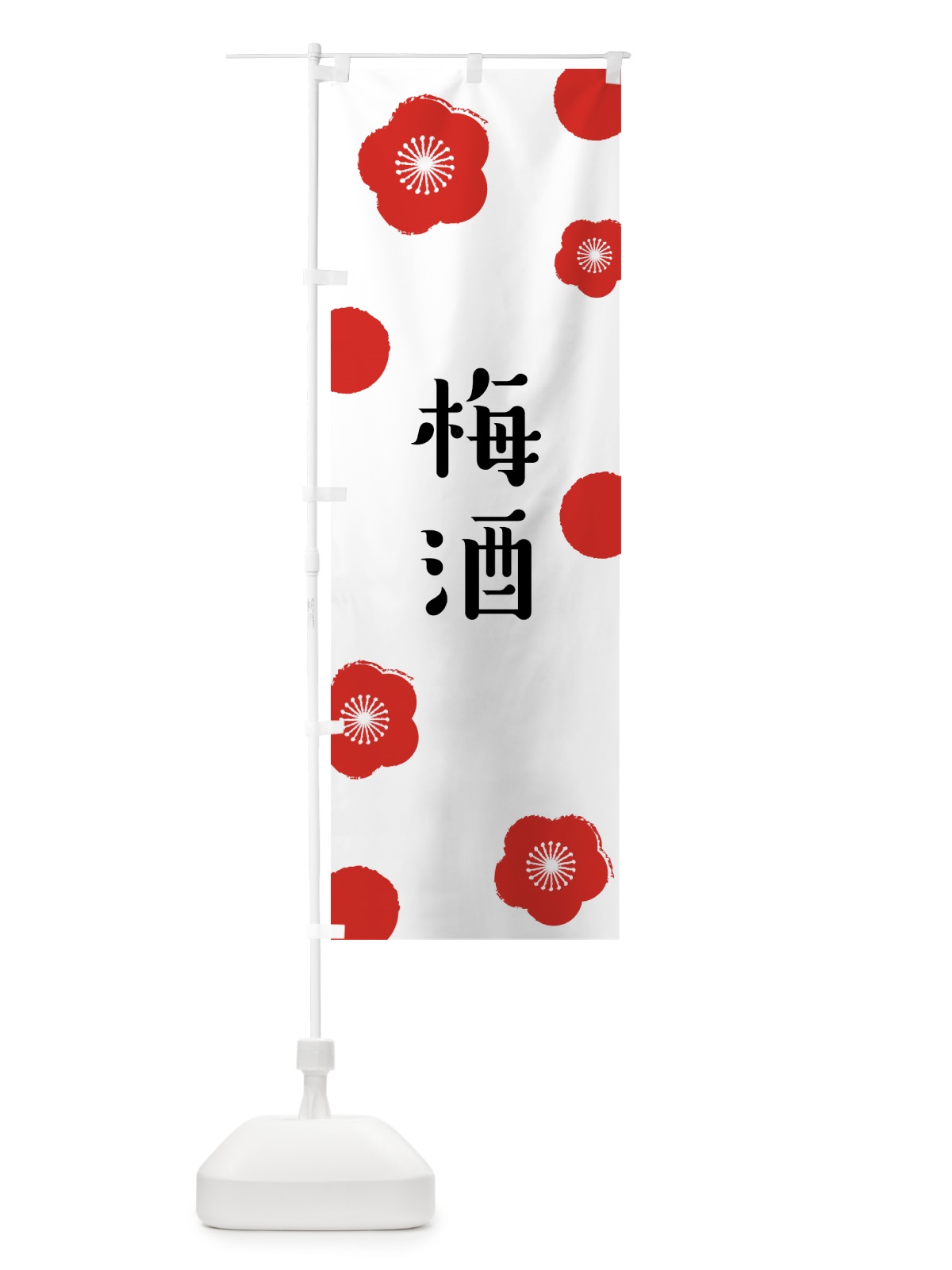 のぼり 梅酒 のぼり旗 ENGG(デザイン【A】)